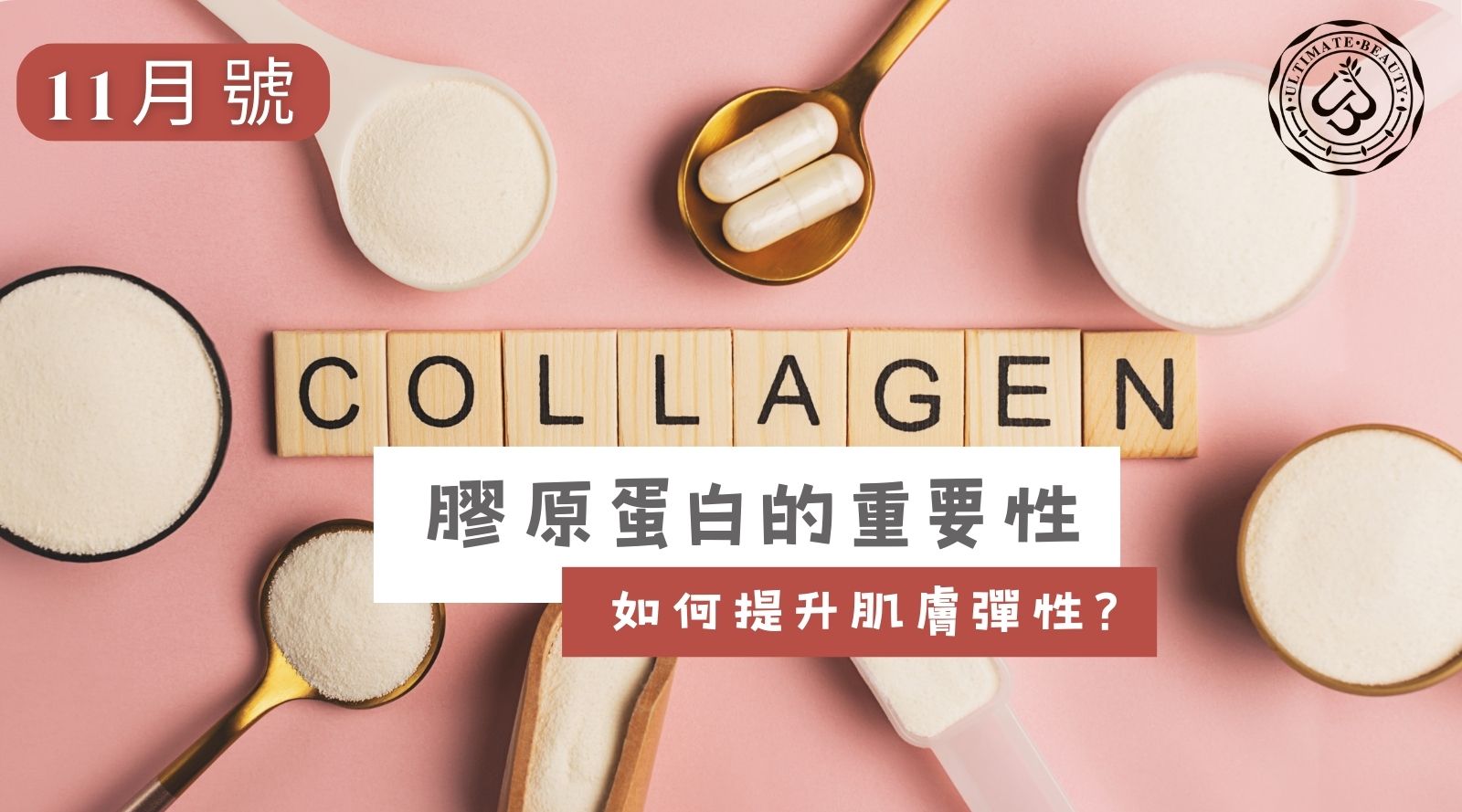 ultimate beauty膠原蛋白的重要性及如何提升肌膚彈性
